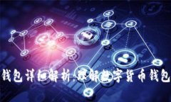 imToken导入钱包详细解析:理解数字货币钱包的功