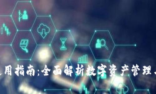 imToken使用指南:全面解析数字资产管理与安全策略