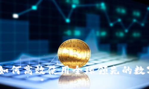 币安APP官网:如何高效使用全球领先的数字资产交易平台