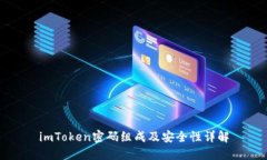 imToken密码组成及安全性详解