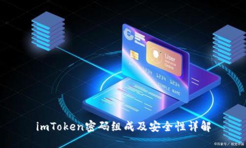 imToken密码组成及安全性详解