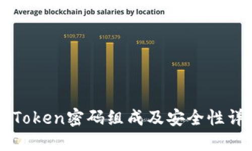 imToken密码组成及安全性详解