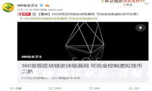 如何查询USDT区块确认状态:详解方法与工具