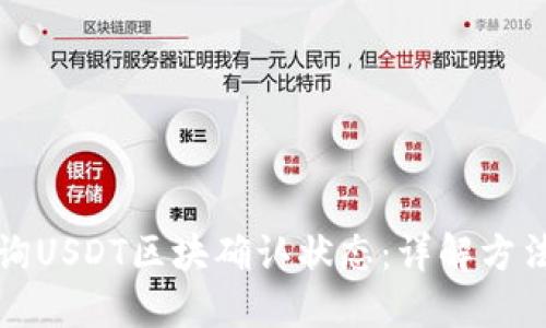 如何查询USDT区块确认状态:详解方法与工具