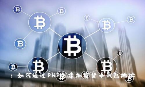 : 如何通过PHP创建加密货币钱包地址