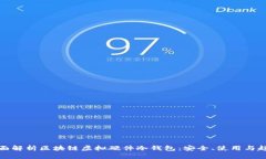 全面解析区块链虚拟硬件冷钱包:安全、使用与
