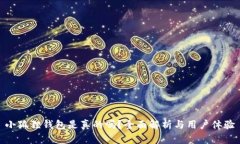 小狐狸钱包是真的吗?全面解析与用户体验