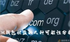 IM钱包被盗的几种可能性分析