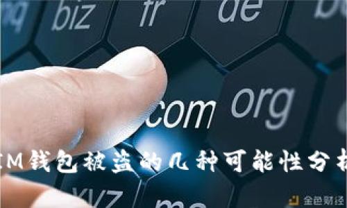 IM钱包被盗的几种可能性分析