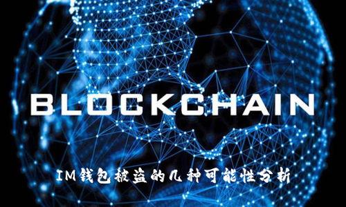 IM钱包被盗的几种可能性分析