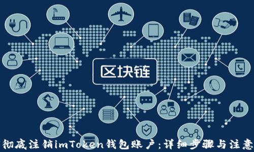 如何彻底注销imToken钱包账户:详细步骤与注意事项