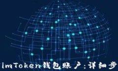 如何彻底注销imToken钱包账户:详细步骤与注意事