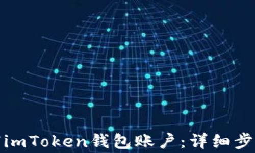 如何彻底注销imToken钱包账户:详细步骤与注意事项