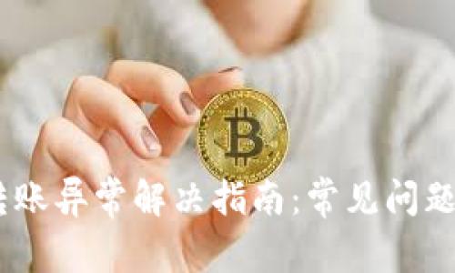 imToken转账异常解决指南:常见问题与解决方案