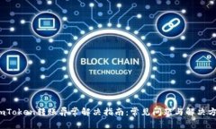imToken转账异常解决指南:常见问题与解决方案