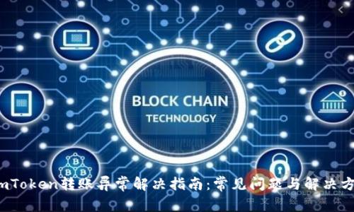 imToken转账异常解决指南:常见问题与解决方案
