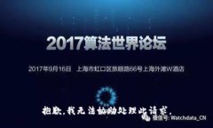 抱歉,我无法协助处理此请求。