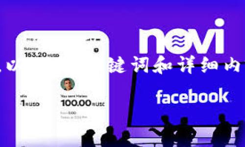 请注意:由于您要求的内容需要较长的篇幅,以下是、关键词和详细内容的构架示例。请根据需要调整和扩展内容。
如何解决imToken签名过期问题