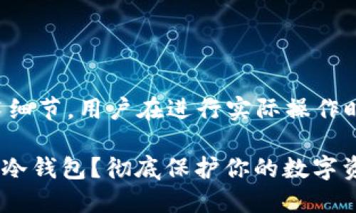 请注意以下内容包含技术细节,用户在进行实际操作时应确保安全性和准确性。
如何将imToken钱包转为冷钱包?彻底保护你的数字资产