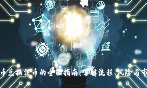 优质
数字货币兑换法币的全面指南:了解流程、风险与市场动态
