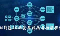 IM钱包20的使用指南与功能探讨