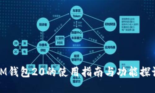 IM钱包20的使用指南与功能探讨