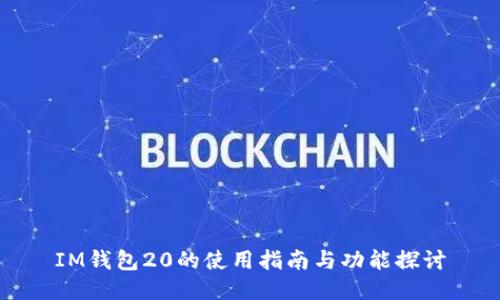 IM钱包20的使用指南与功能探讨
