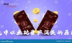 ImToken钱包中以太坊资产消失的原因及解决方案