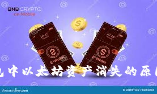 ImToken钱包中以太坊资产消失的原因及解决方案