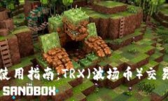 ImToken钱包使用指南：TRX（波场币）交易与管理全