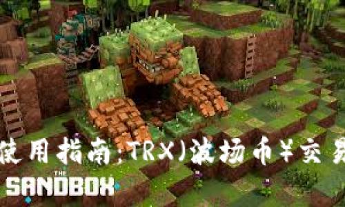 ImToken钱包使用指南:TRX(波场币)交易与管理全解析
