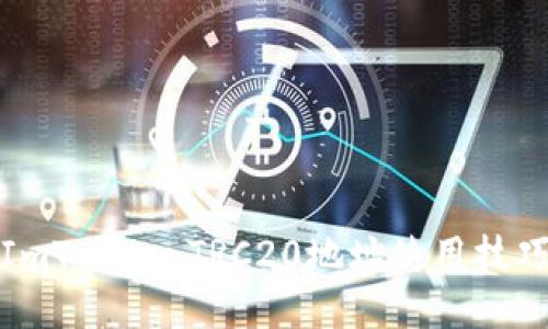 项目
全方位解析ImToken TRC20地址使用技巧与注意事项
