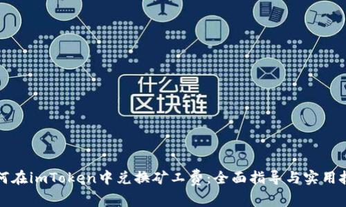 如何在imToken中兑换矿工费:全面指导与实用技巧