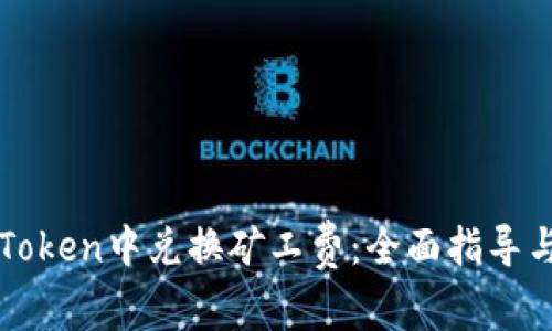 如何在imToken中兑换矿工费:全面指导与实用技巧