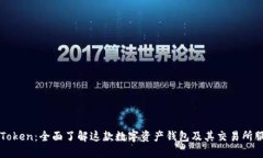 imToken：全面了解这款数字资产钱包及其交易所服