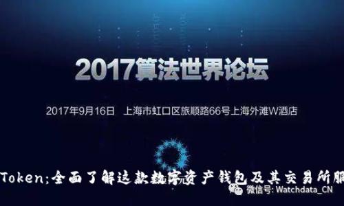 imToken:全面了解这款数字资产钱包及其交易所服务
