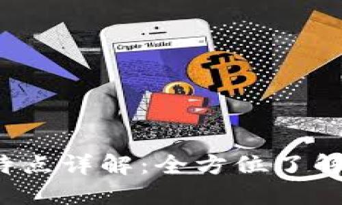ImToken 钱包来源与特点详解:全方位了解这款数字资产管理工具
