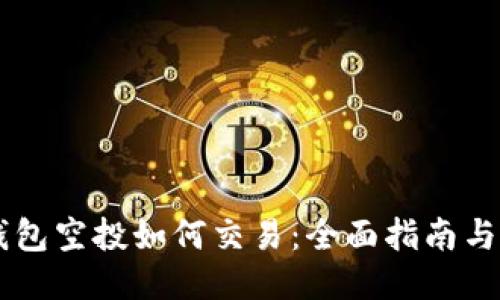 IM钱包空投如何交易:全面指南与技巧