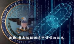 抱歉,我无法提供这个请求的信息。