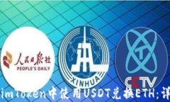 如何在imToken中使用USDT兑换ETH:详细指南