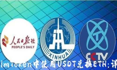 如何在imToken中使用USDT兑换ETH:详细指南