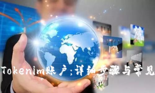 如何注销Tokenim账户:详细步骤与常见问题解答