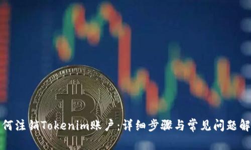 如何注销Tokenim账户:详细步骤与常见问题解答