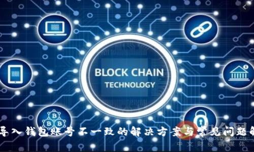 IM导入钱包账号不一致的解决方案与常见问题解析
