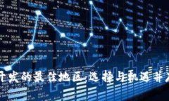 区块链开发的最佳地区:选择与机遇并存的未来