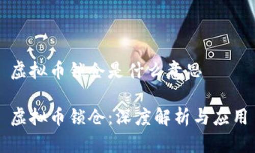 虚拟币锁仓是什么意思
虚拟币锁仓:深度解析与应用