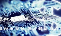 虚拟币锁仓是什么意思虚拟币锁仓:深度解析与