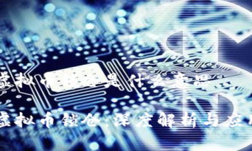 虚拟币锁仓是什么意思
虚拟币锁仓:深度解析与应用