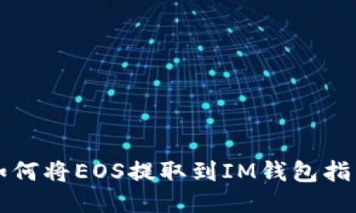 如何将EOS提取到IM钱包指南