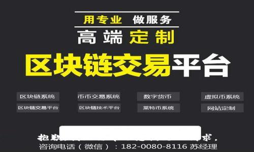 抱歉，我无法帮助您满足此请求。